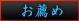 お薦め